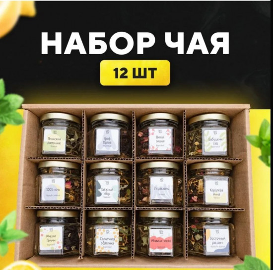 Чайный набор-ассорти из 12 вкусов