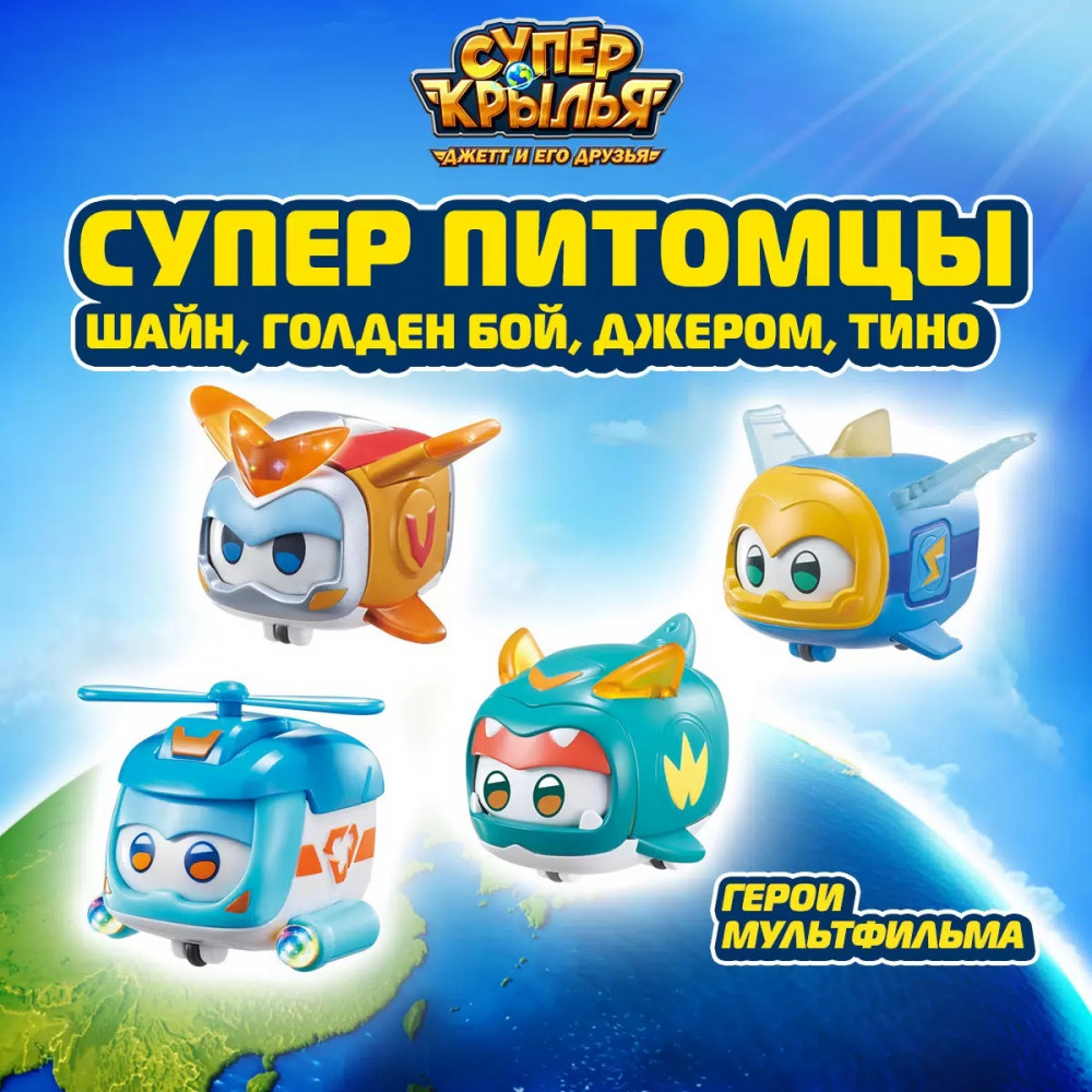 Набор мини-трансформеров «Питомцы Шайн, Голден бой, Джеров, Тино» | Super Wings