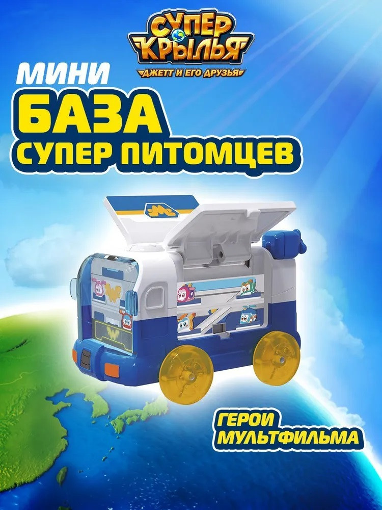 Мини машинка «База супер питомцев» | Super Wings