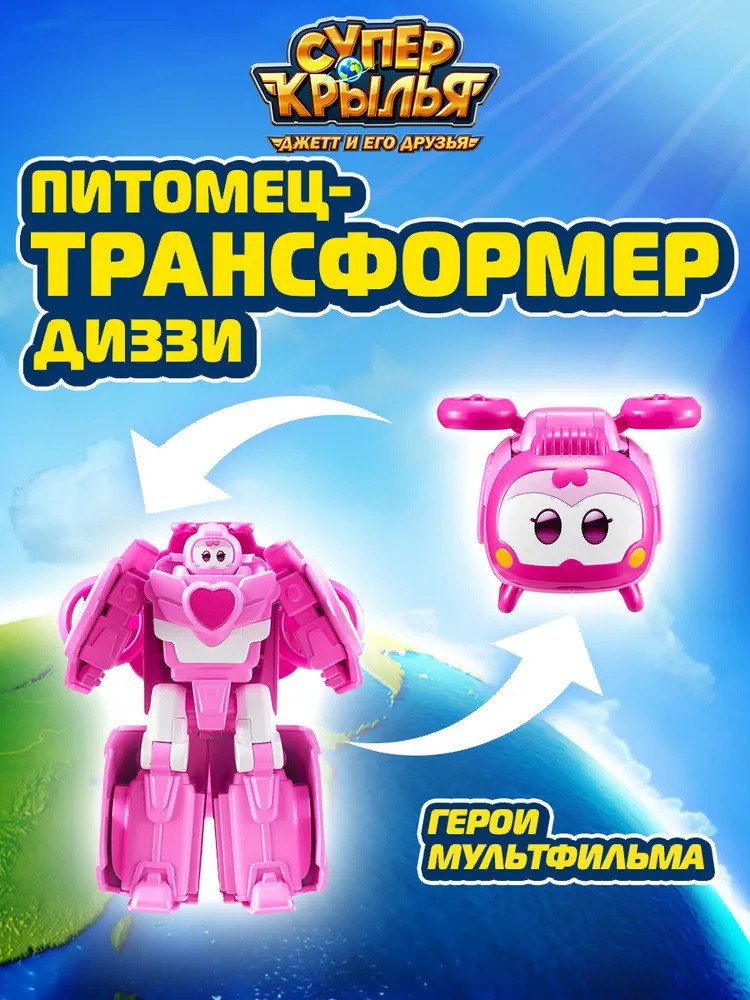 Питомец-трансформер «Диззи» | Super Wings