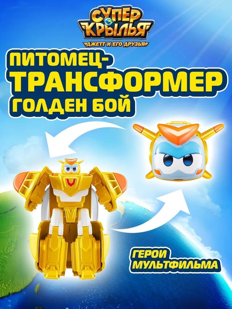 Питомец-трансформер «Голден Бой» | Super Wings
