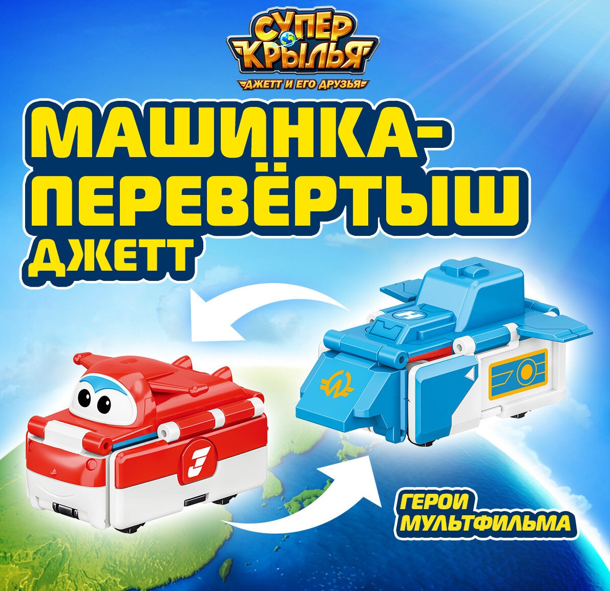 Машинка-перевертыш «Джетт» | Super Wings