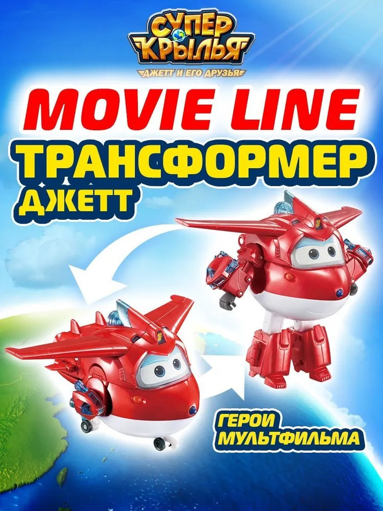 Робот-трансформер «Джетт» | Movie | Super Wings