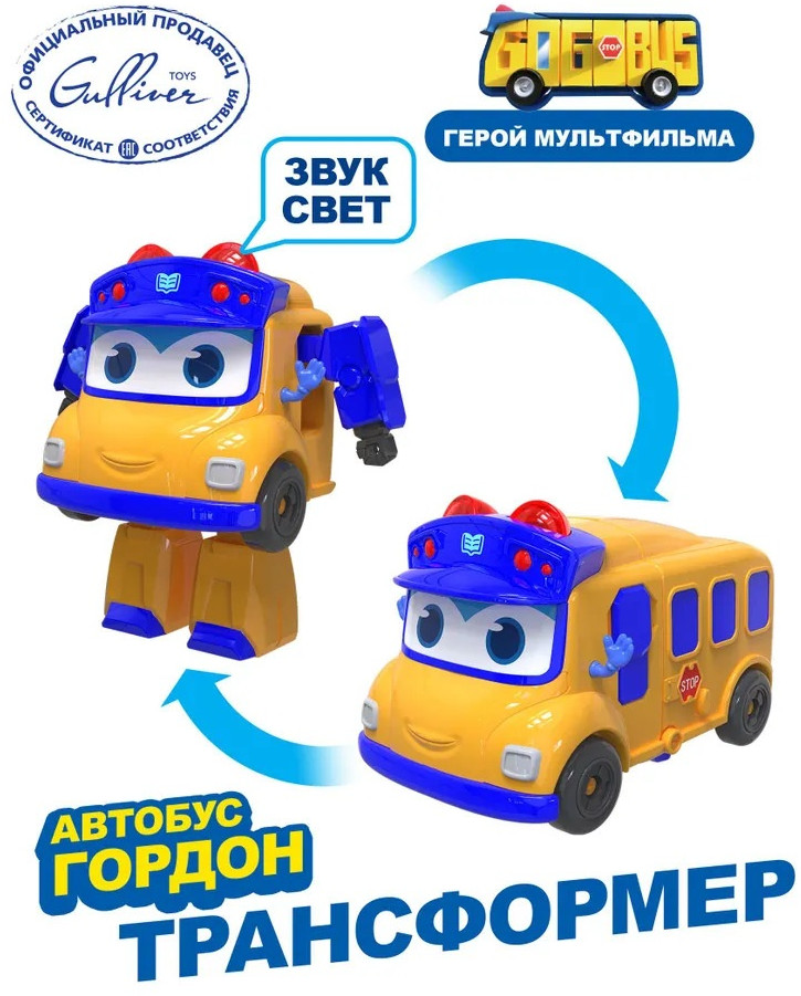 Робот-трансформер «Автобус Гордон» | GoGo Bus