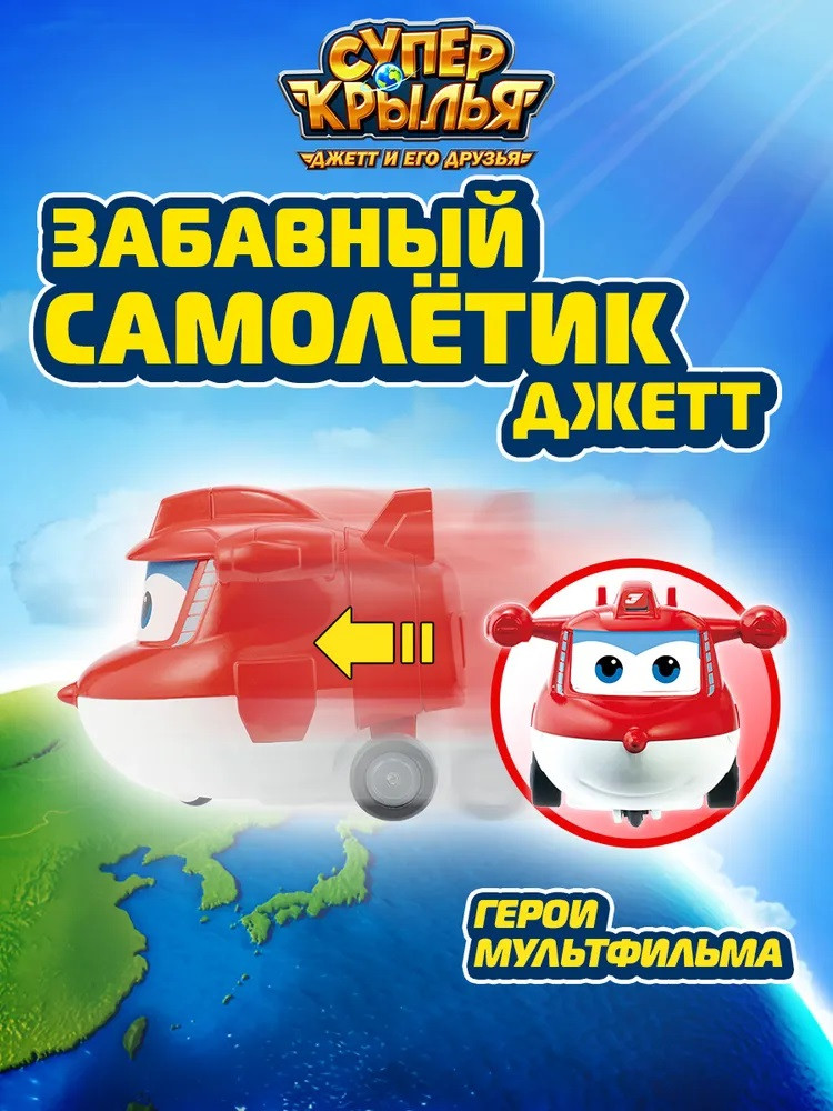 Самолетик «Забавный Джетт» | Super Wings