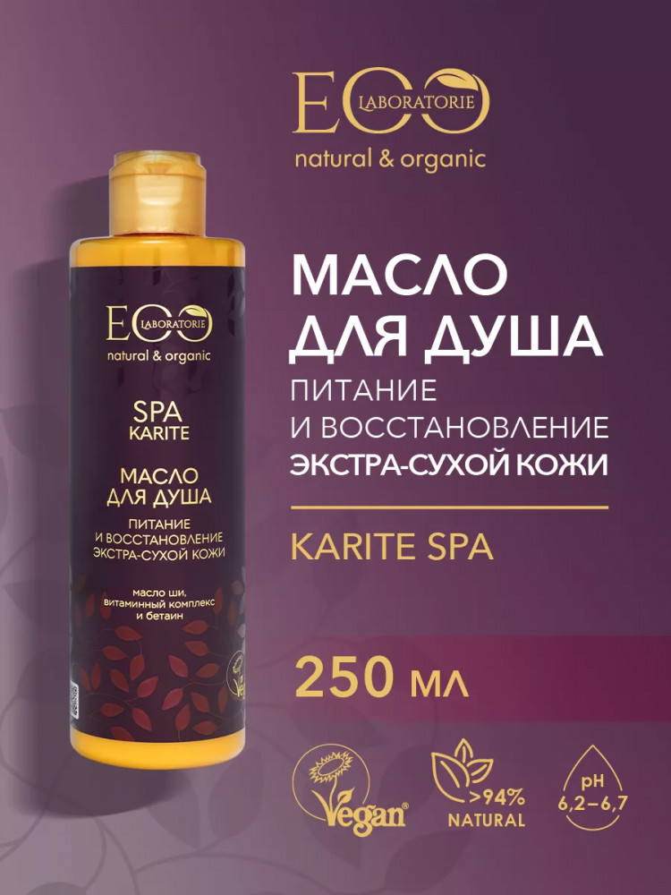Масло для душа Spa Karite «Питание и восстановление экстрасухой кожи» | Spa | Eco Laboratorie