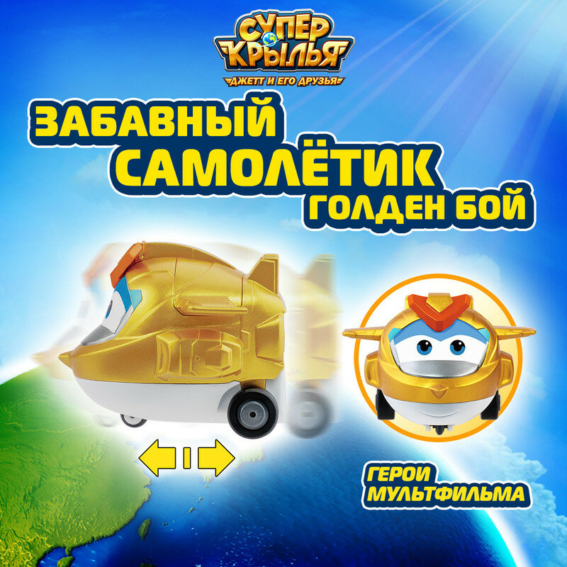 Самолетик «Забавный Голден Бой» | Super Wings