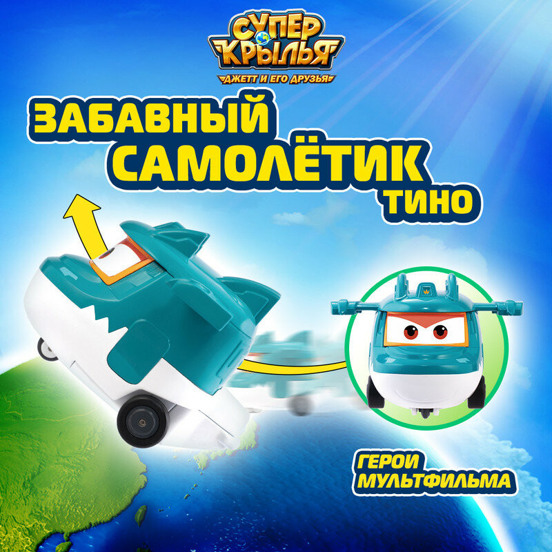 Самолетик «Забавный Тино» | Super Wings