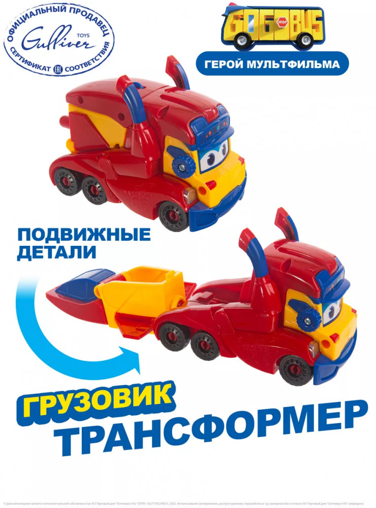 Машина-трансформер «Грузовик» | Строительные машины | GoGo Bus
