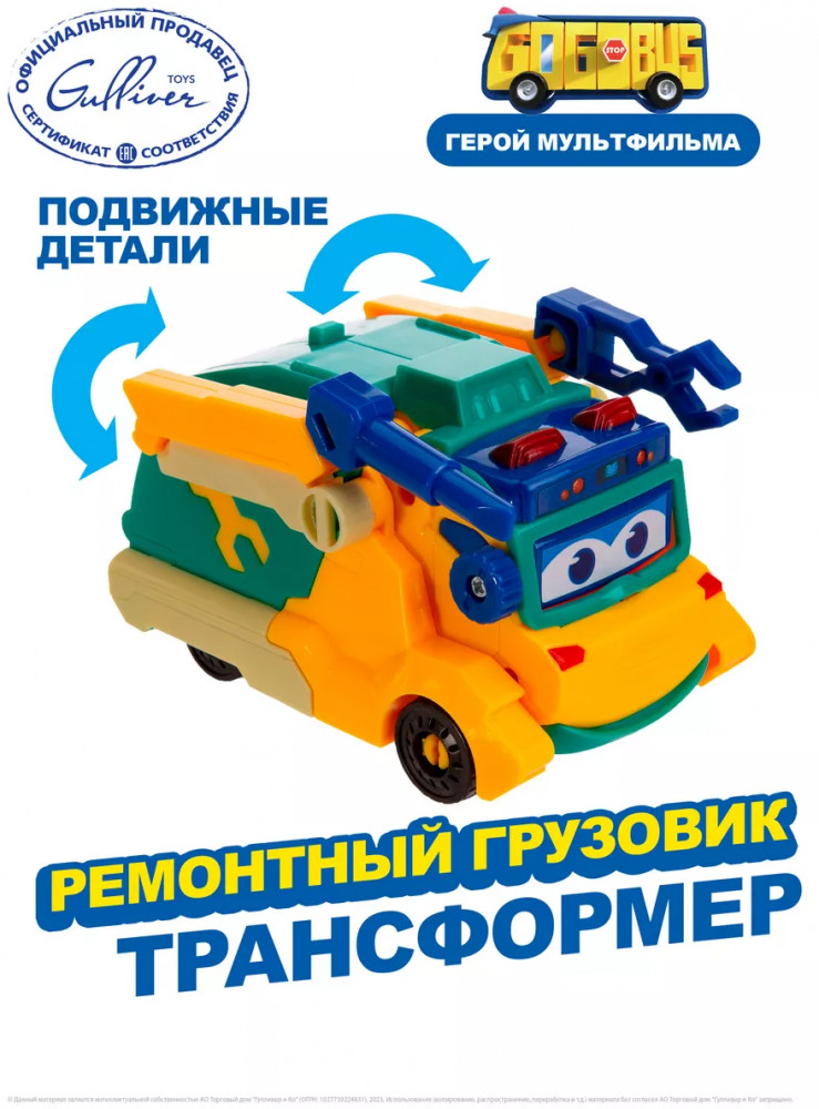 Машина-трансформер «Ремонтный грузовик» | Строительные машины | GoGo Bus