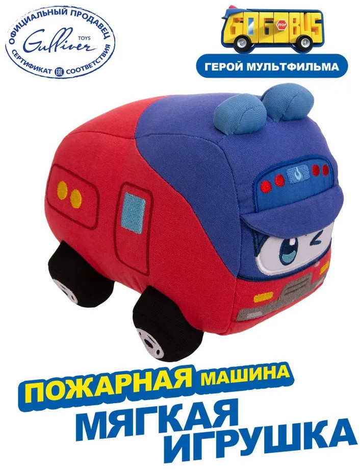 Игрушка мягкая «Пожарная машина» | GoGo Bus