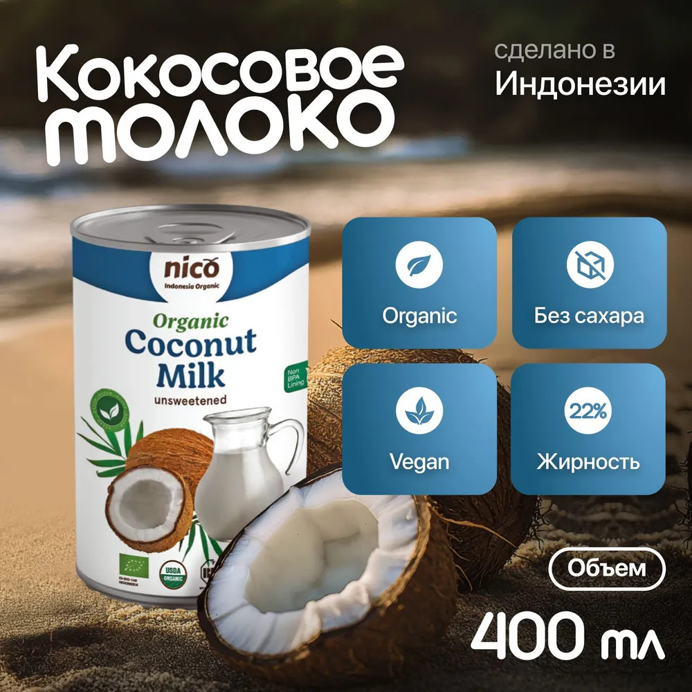 Молоко кокосовое органическое | Nico (Natural Indococonut Organic)