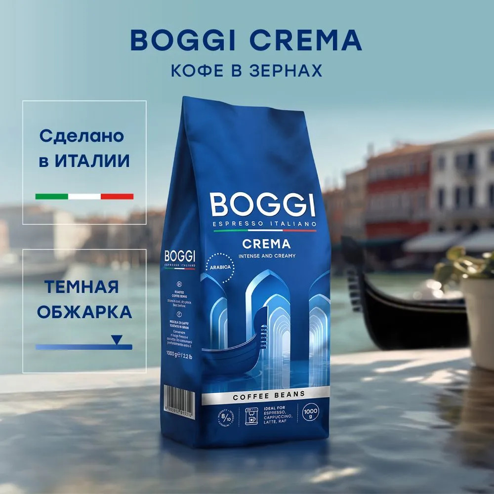 Кофе в зернах «Crema» | Boggi