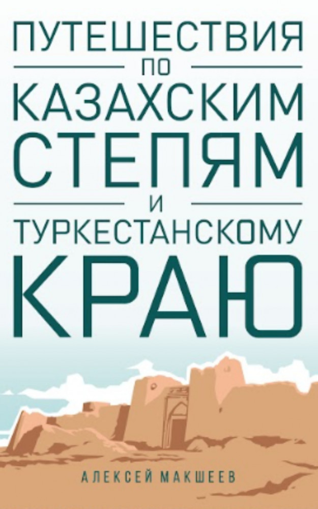 Путешествия по казахским степям и Туркестанскому краю