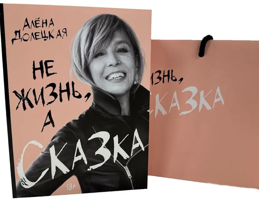 Не жизнь, а сказка. Комплект из книги и подарочного пакета | Персона. Актерская книга