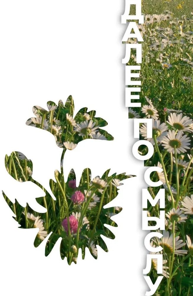 Далее по смыслу