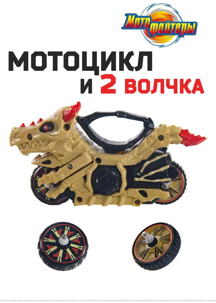 Мотоцикл с волчком «Костяной дракон» | Мотофайтеры | Ling Dong