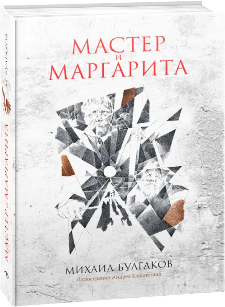 Мастер и Маргарита