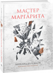 Мастер и Маргарита