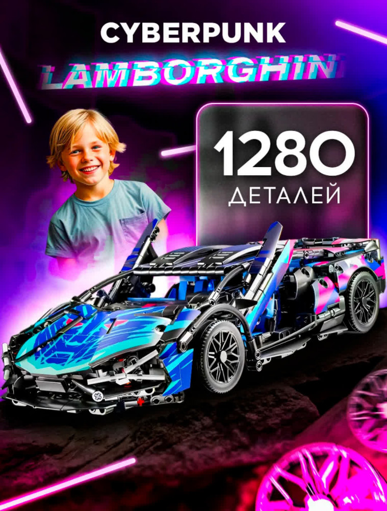 Конструктор «Lamborghini Sian Cyber Punk»