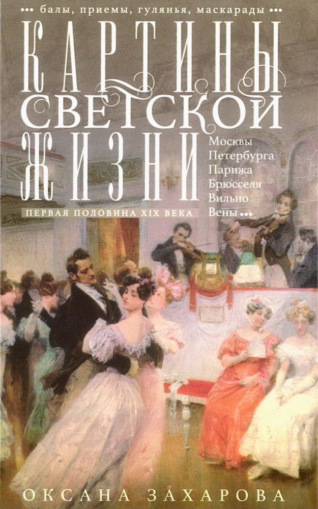 Картины светской жизни Москвы, Петербурга, Парижа, Брюсселя, Вильно, Вены. Первая половина 19 века. Балы, приемы, гулянья, маскарады