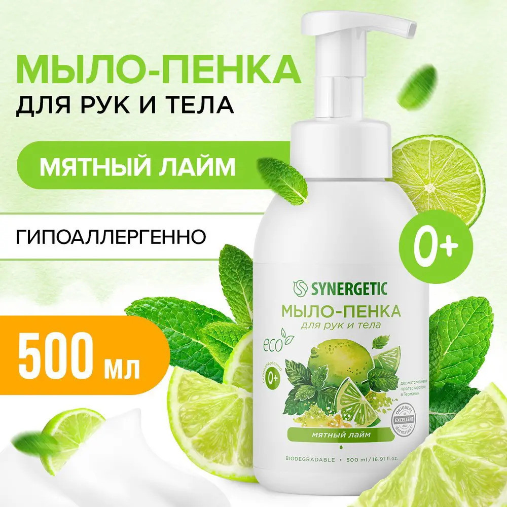 Мыло-пенка для рук и тела гипоаллергенное «Мятный лайм» | Synergetic