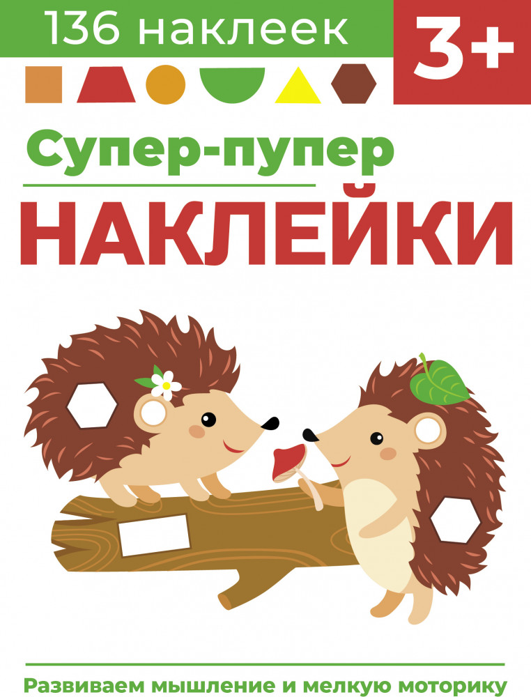 Супер-пупер наклейки. Выпуск 1. Ежики | Супер-пупер наклейки