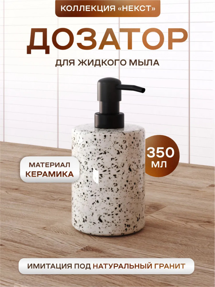 Дозатор для жидкого мыла | Некст | Zenfort