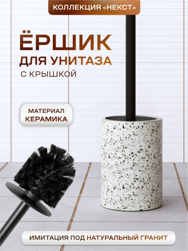 Ёрш туалетный с подставкой | Некст | Zenfort