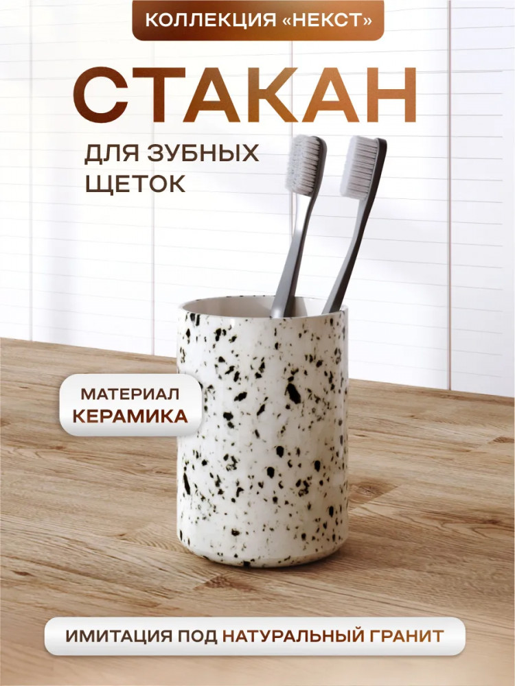 Стакан для зубных щеток | Некст | Zenfort