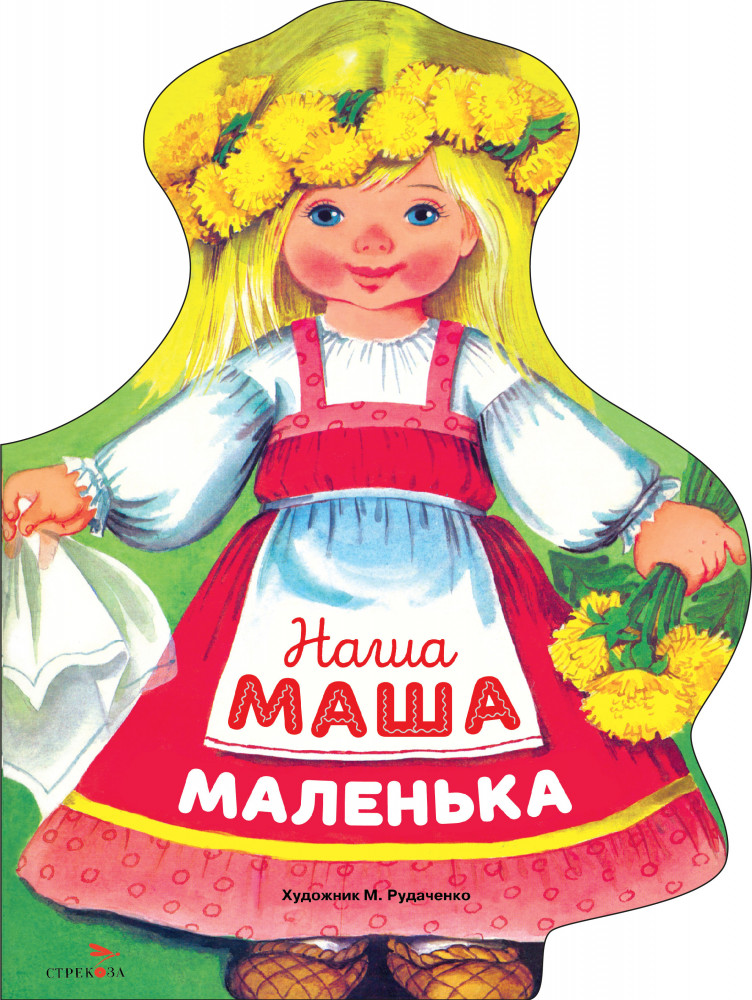 Наша Маша маленька | Семейные ценности. Книги нашего детства