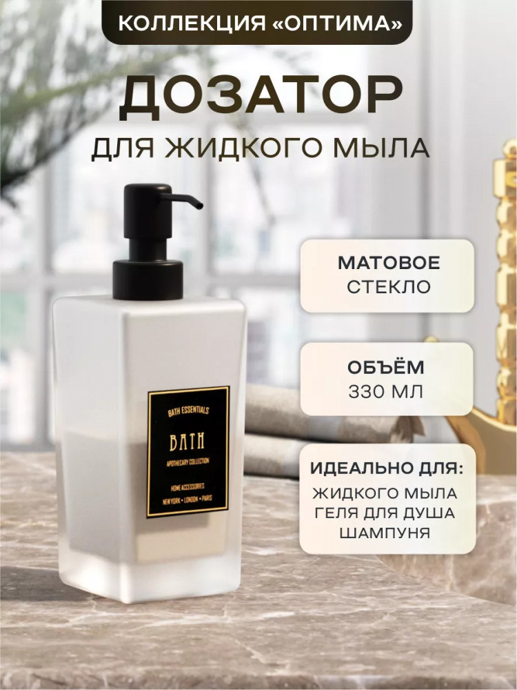 Дозатор для жидкого мыла | Оптима | Zenfort