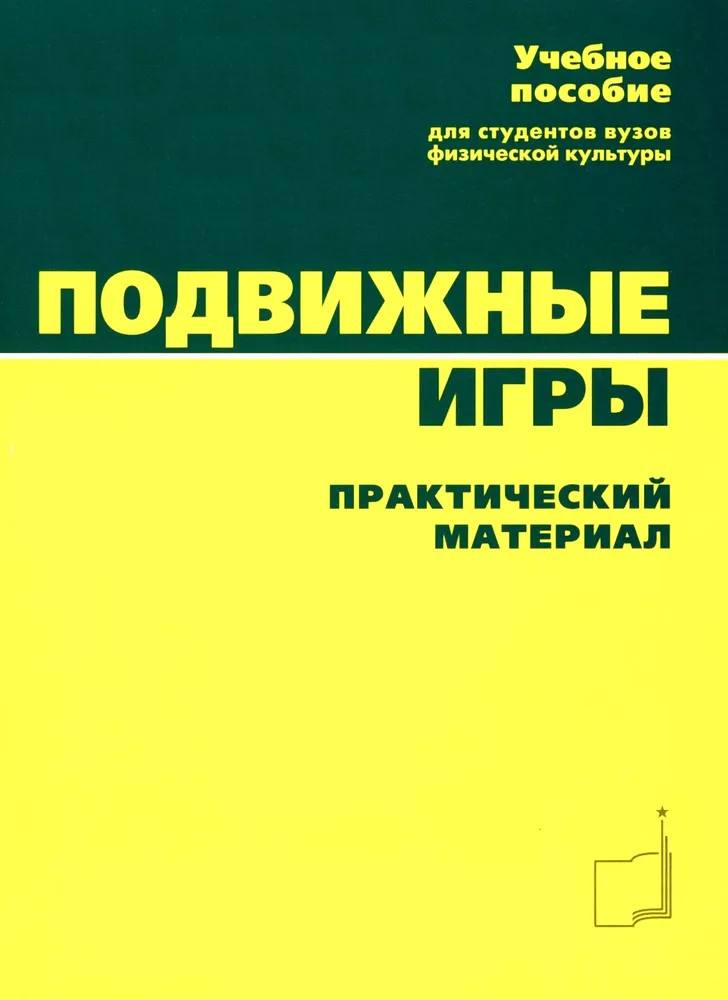 Подвижные игры. Практический материал