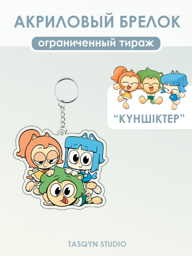 Брелок акриловый «Күншіктер: Сулу, Лала и Тима»