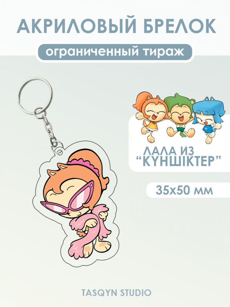 Брелок акриловый «Күншіктер: стильная Лала»
