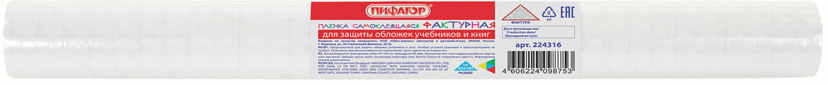 Пленка самоклеящаяся для учебников и книг | Пифагор