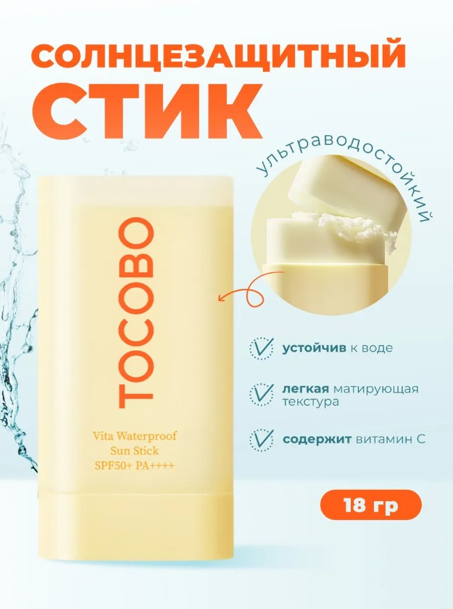 Солнцезащитный крем-карандаш для лица SPF50+ «Vita Waterproof Sun Stick» | Tocobo
