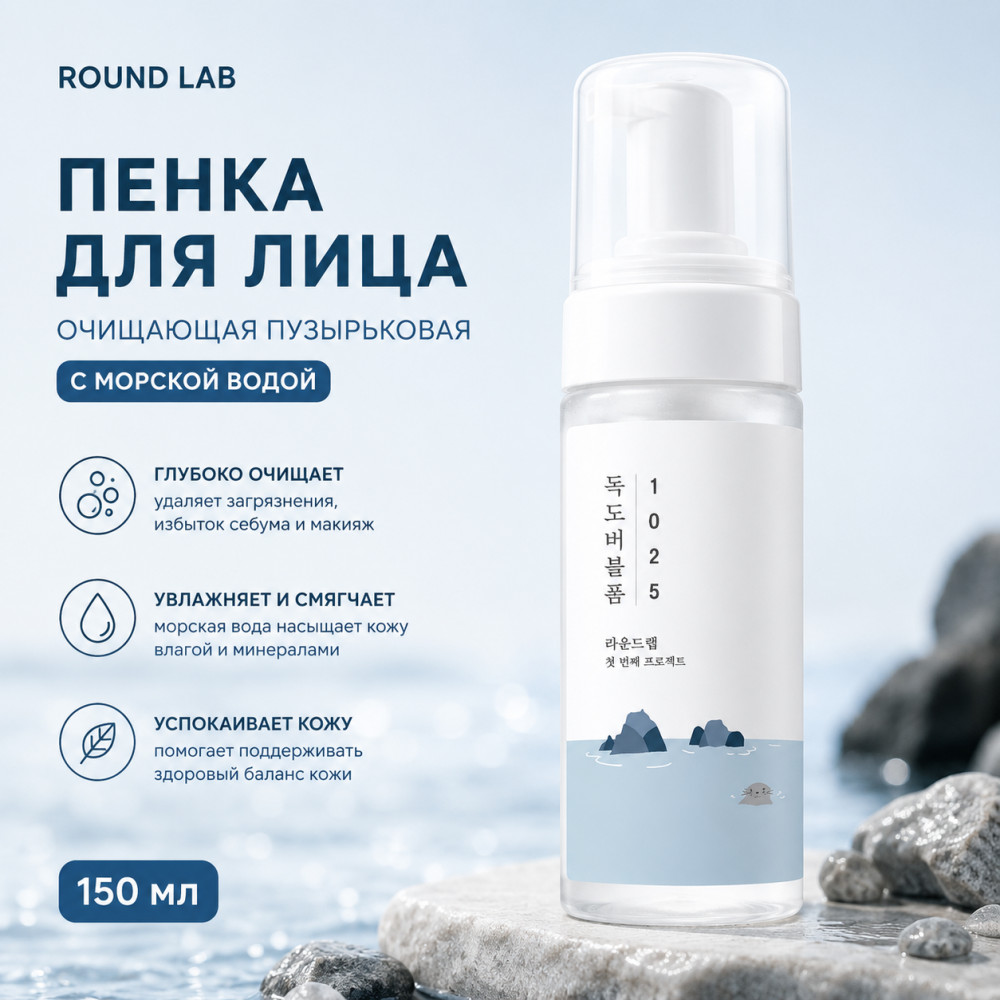 Пенка для лица с морской водой очищающая пузырьковая «Dokdo Bubble Foam» | 1025 | Round Lab