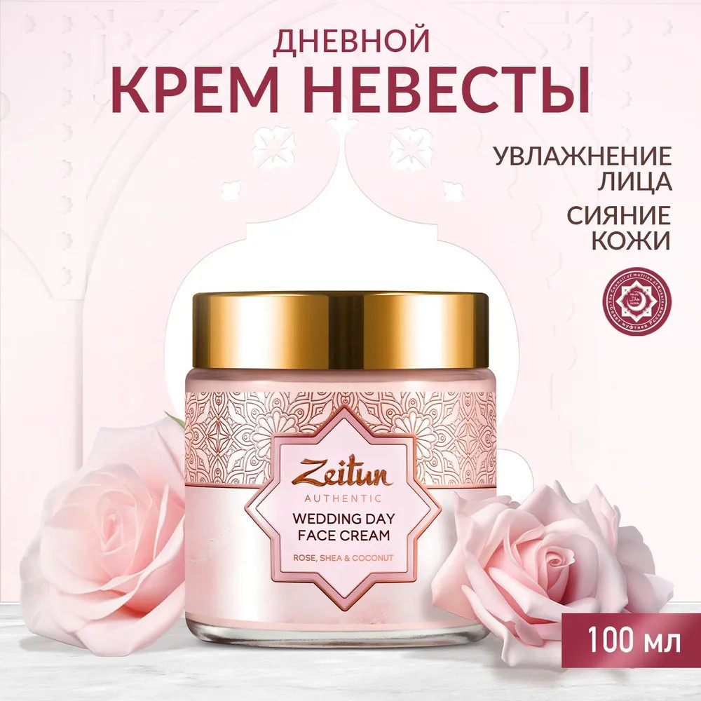 Крем для лица дневной «Wedding day» | Wedding day | Zeitun
