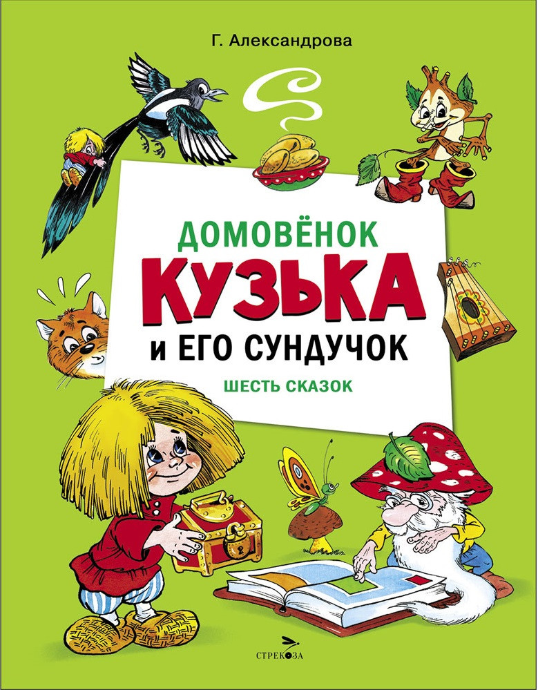 Домовенок Кузька и его сундучок. Шесть сказок