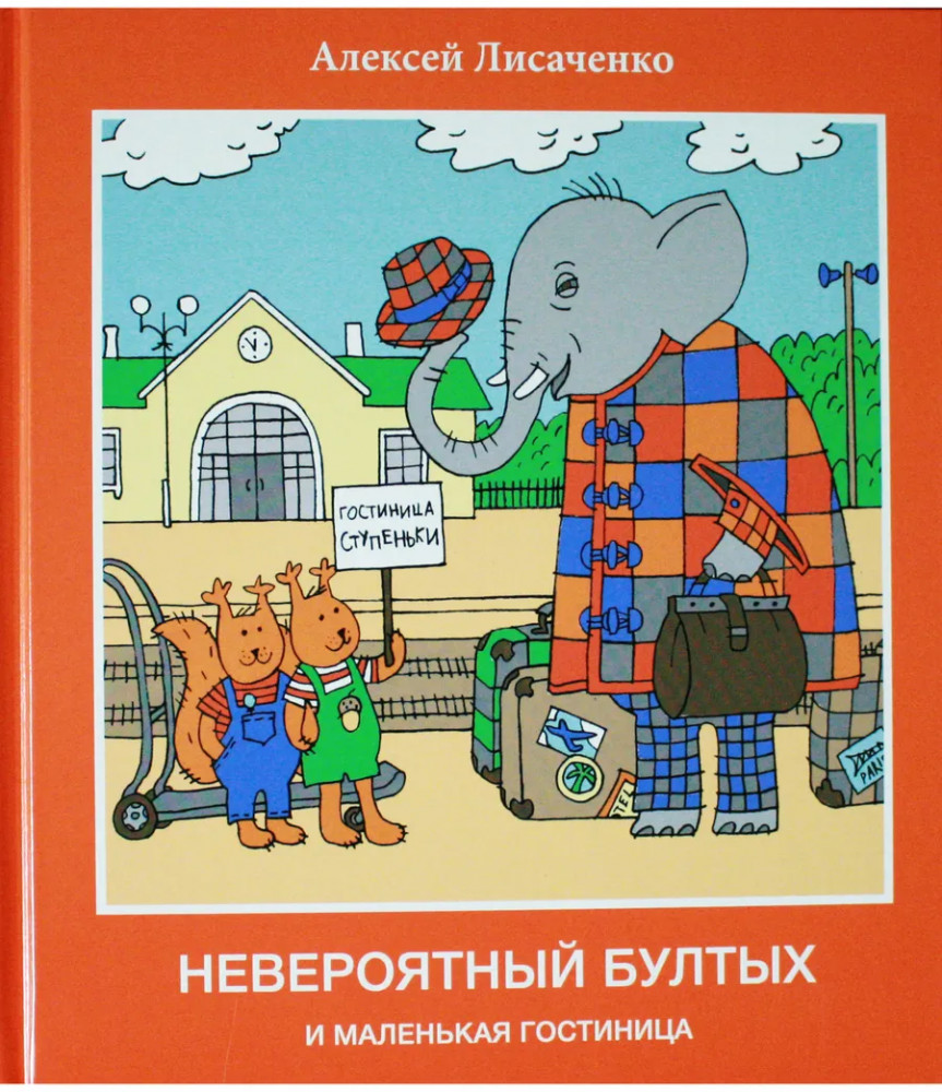 Невероятный Бултых и маленькая гостиница