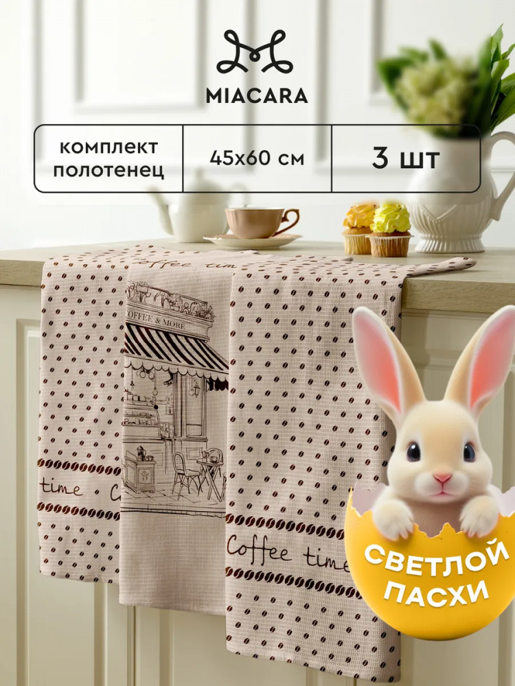 Комплект полотенец кухонных «Paris cafe» | Paris cafe | Mia Cara