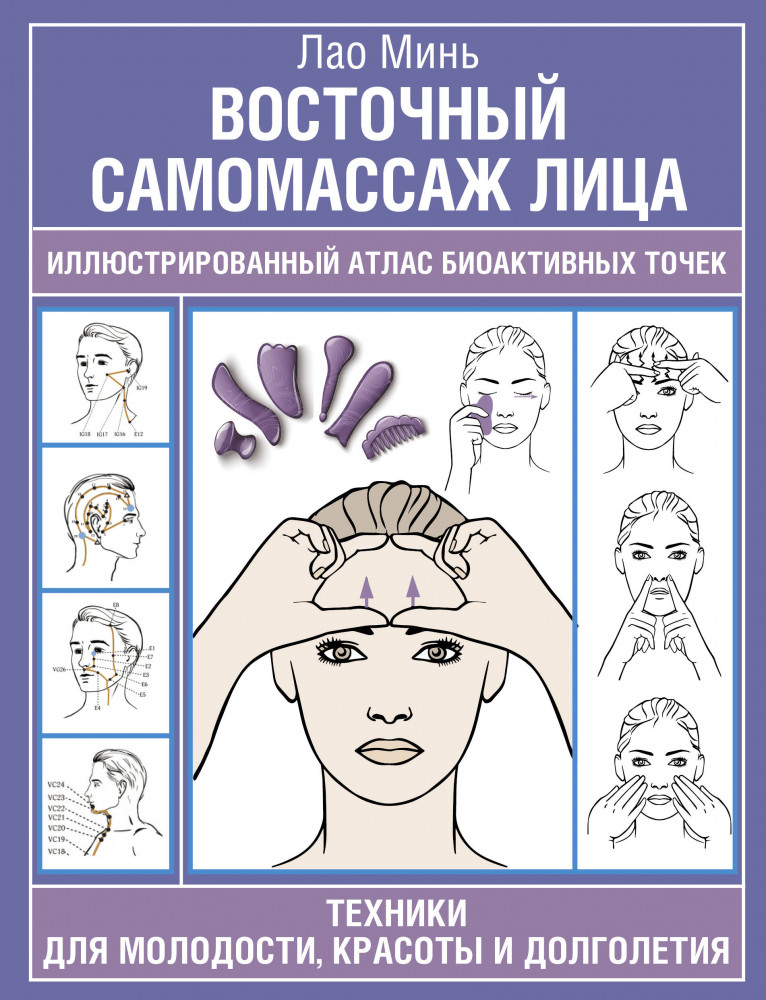 Восточный самомассаж лица. Иллюстрированный атлас биоактивных точек. Техники для молодости, красоты и долголетия | Азбука здоровья