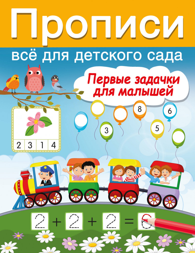 Первые задачки для малышей | Прописи: учимся в детском саду
