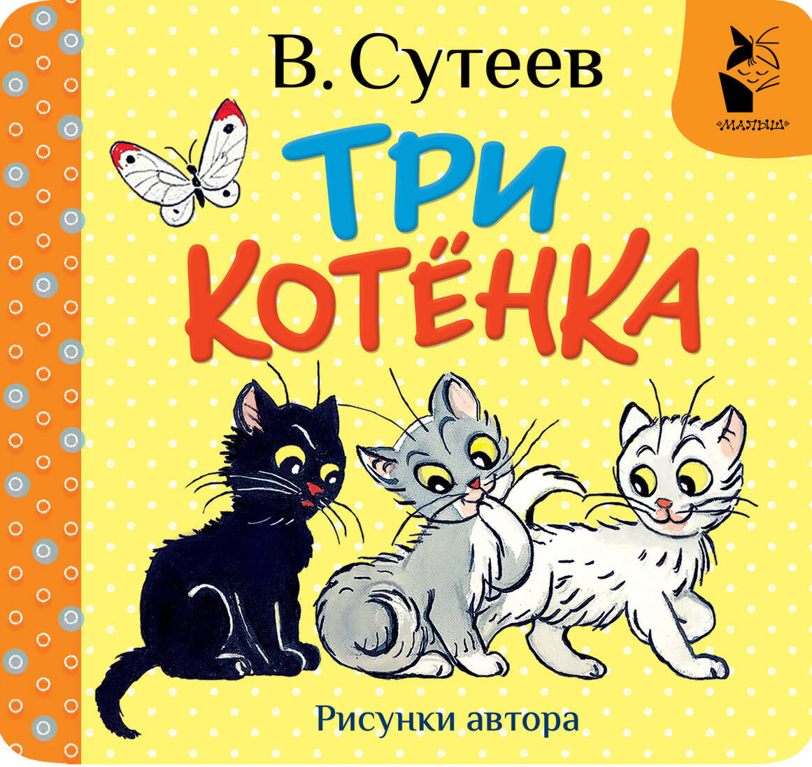 Три котёнка | Первая книжка-раскладушка