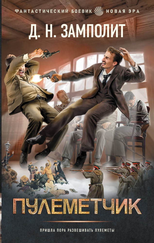 Пулеметчик | Фантастический боевик. Новая эра