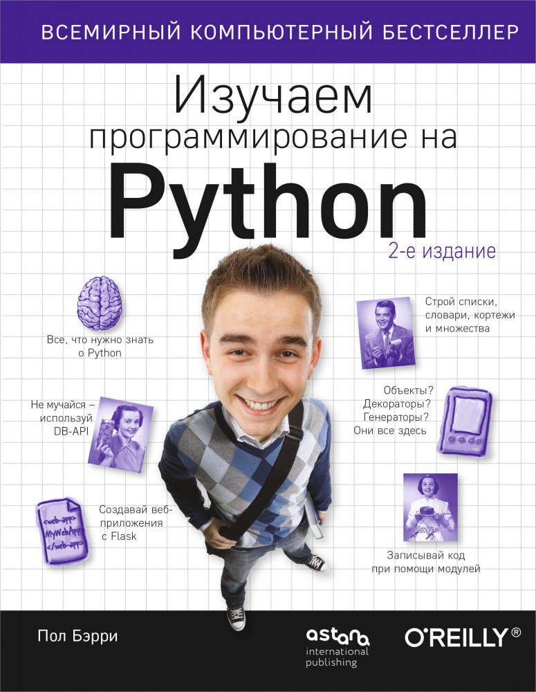 Изучаем программирование на Python | O’Reilly. Книги по программированию