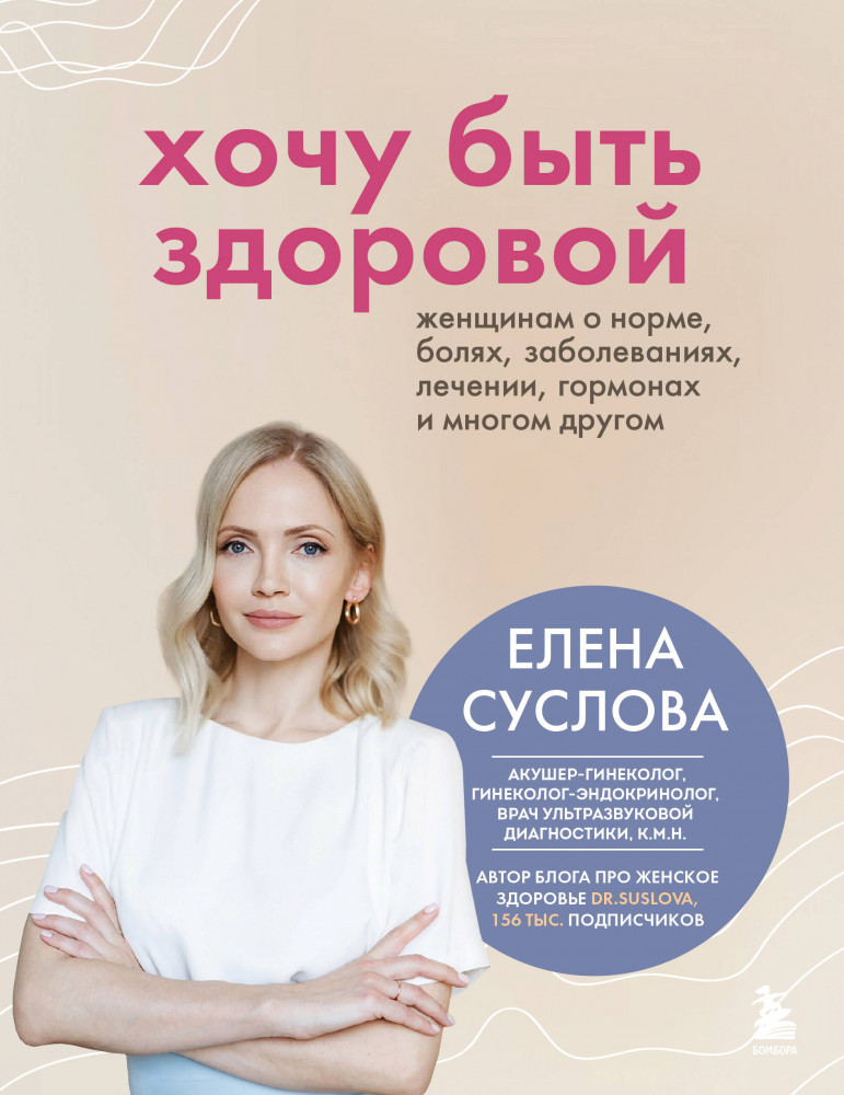 Хочу быть здоровой. Женщинам о норме, болях, заболеваниях, лечении, гормонах и многом другом | Интимное здоровье. Книги от ведущих сексологов России