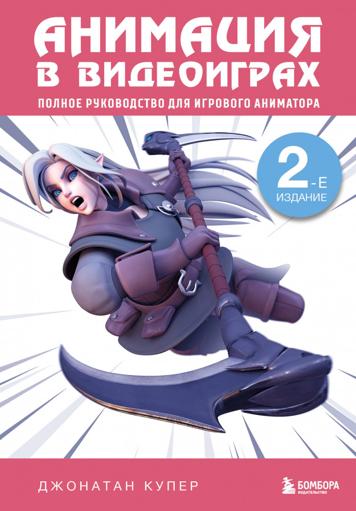 Анимация в видеоиграх. Полное руководство для игрового аниматора | Мировой компьютерный бестселлер. Гейм-дизайн