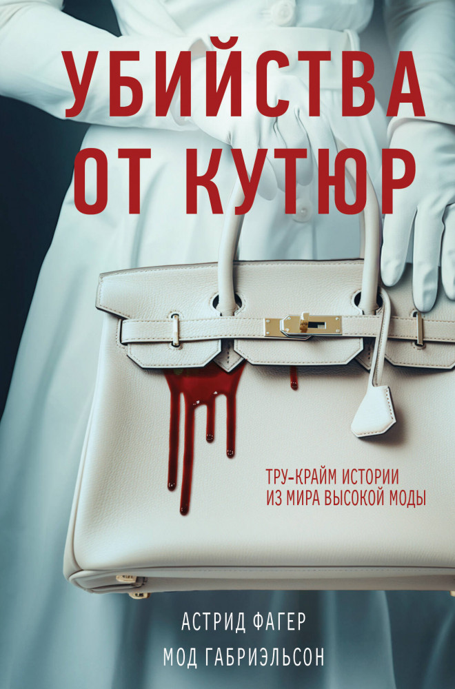 Убийства от кутюр. Тру-крайм истории из мира высокой моды | Fashion True Crime Story. Убийство от кутюр (клатчбук)